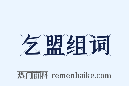 乞盟组词是什么意思的图片